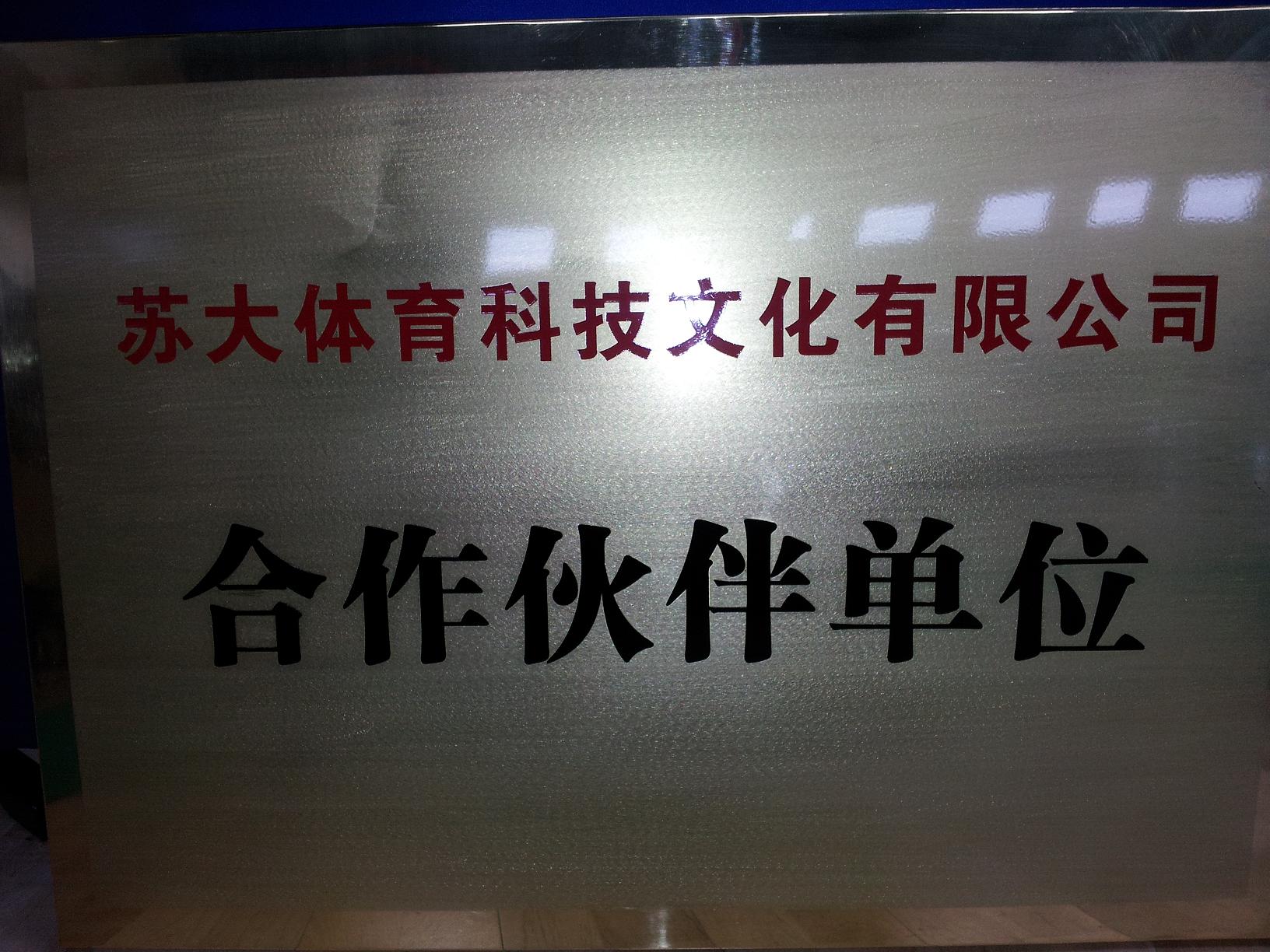 我馆成为苏州大学体育就业实践实习基地